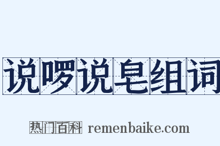 说啰说皂组词是什么意思的图片